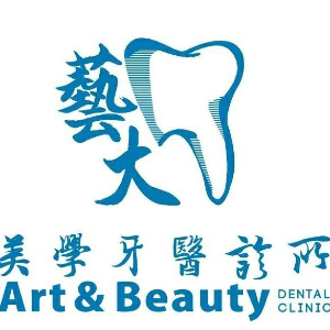 藝大美學牙醫診所 Logo