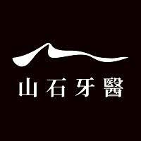山石牙醫診所 Logo