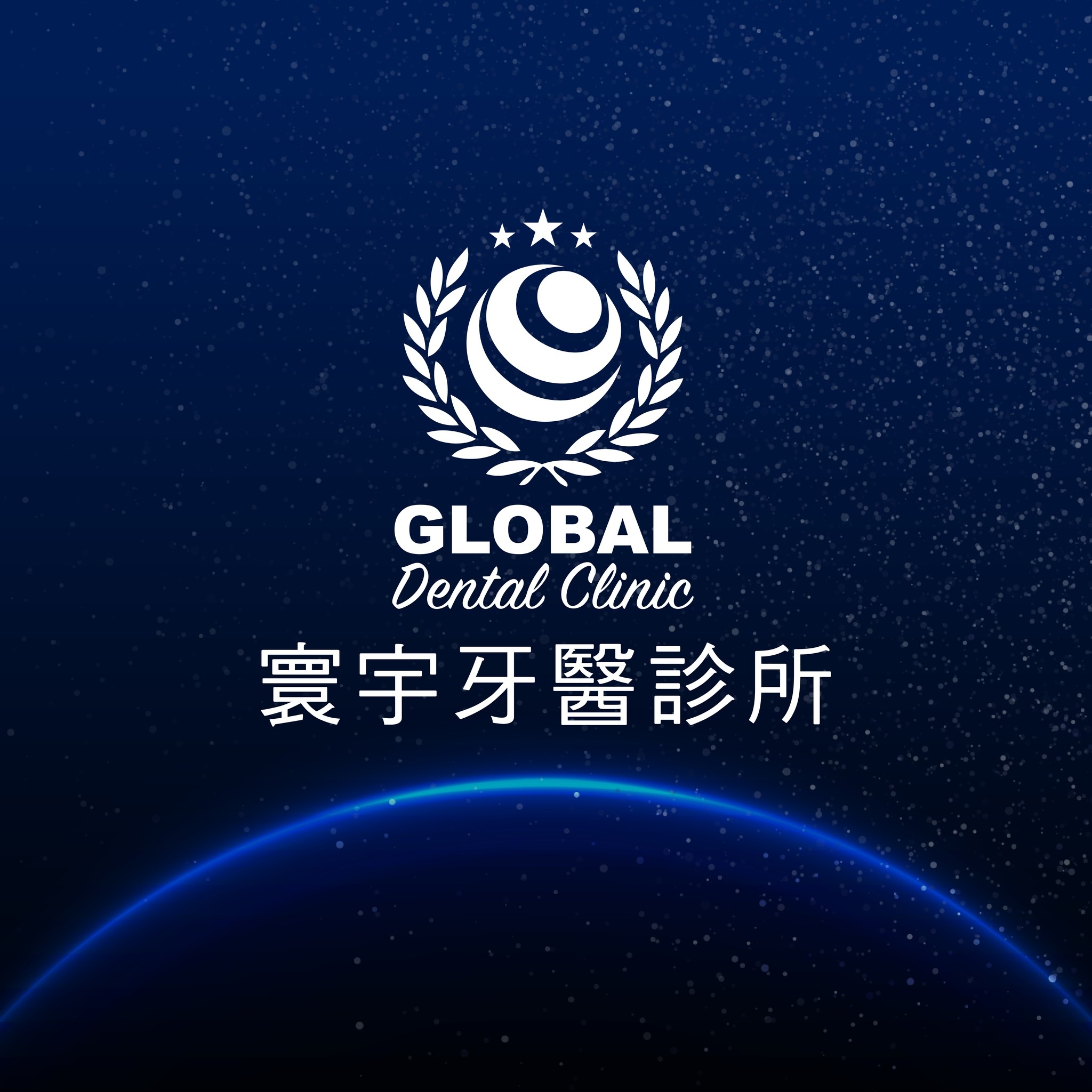 寰宇牙醫診所 Logo