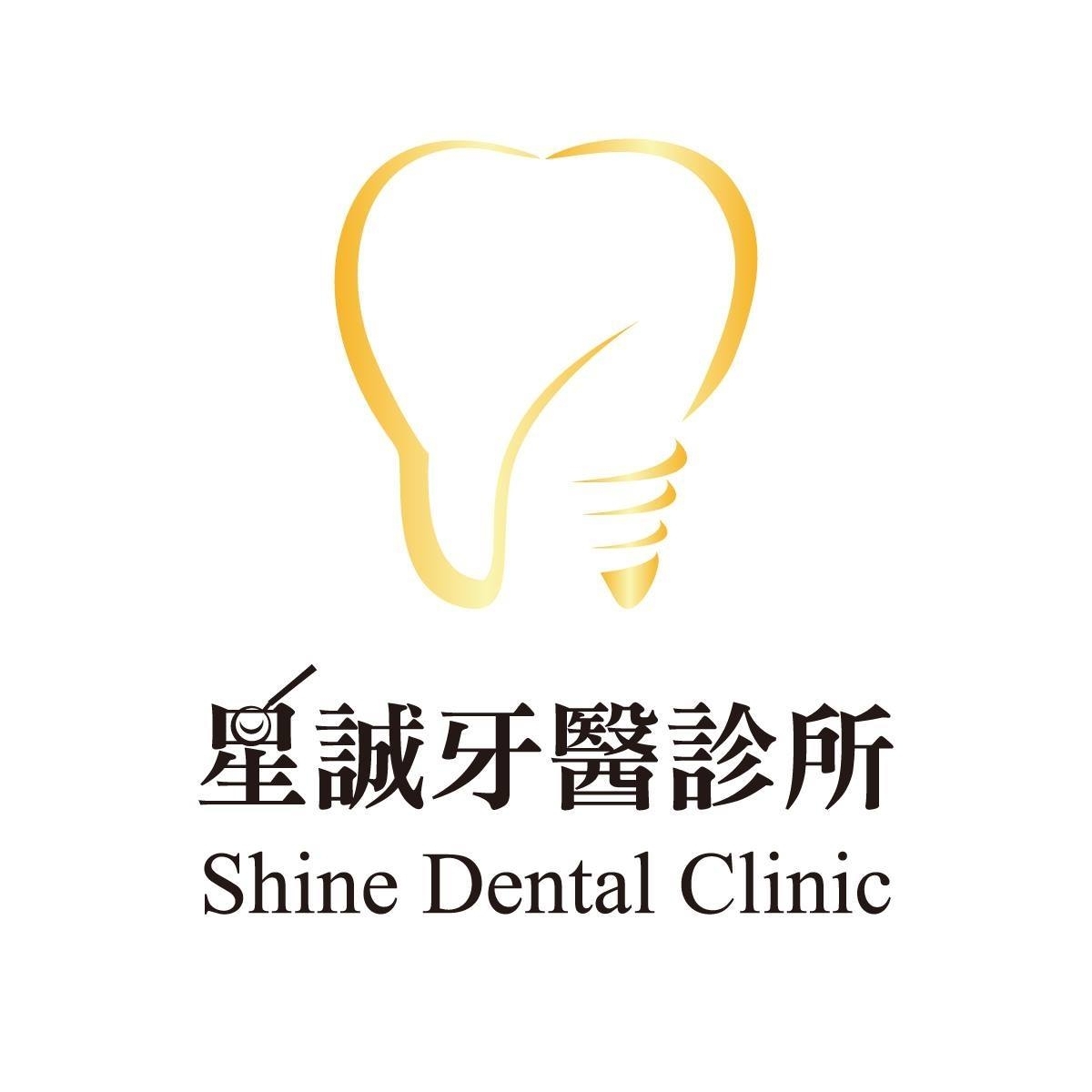 星誠牙醫診所 Logo